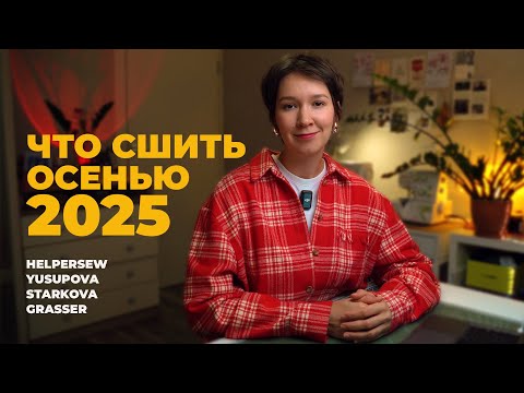 Видео: ТОП-5 выкроек этой осени | Обзор новых коллекций