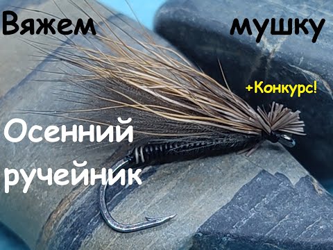 Видео: Сухая мушка для осенней рыбалки + Конкурс от Feathersfour! Розыгрыш материалов для вязания мушек!