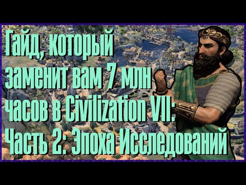 Видео: Гайд по победе на Божестве в Civilization VII: эпоха исследований