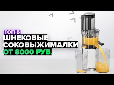 Видео: ТОП-5: Лучшие шнековые соковыжималки 🍎 Рейтинг 2024-2025 года
