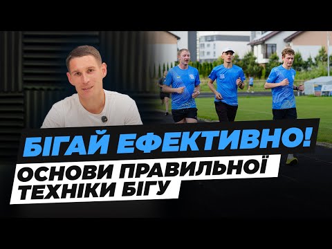 Видео: Правильна техніка бігу | Як бігати правильно і без травм | Основи техніки бігу для початківців