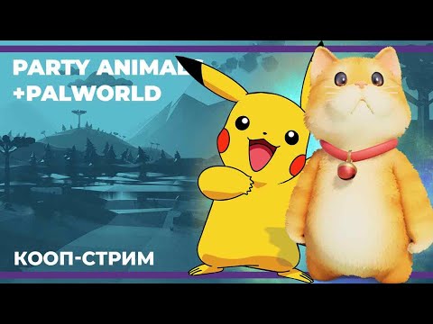 Видео: Мимимишная пятница | Party Animals и Palworld (19.01.2024)