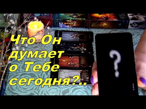 Видео: ❗ДУМАЕТ ЛИ О ВАС СЕГОДНЯ МУЖЧИНА?💚 ЧТО ДУМАЕТ?💗 Гадание Таро