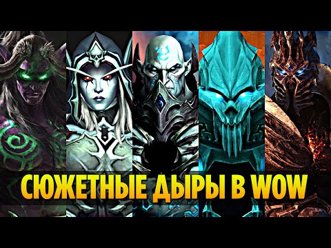 Видео: Самые БОЛЬШИЕ Сюжетные ДЫРЫ (Ретконы) в World of Warcraft