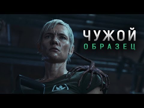Видео: Чужой: Образец (Секреты и Детали, Обзор) | Alien: Specimen
