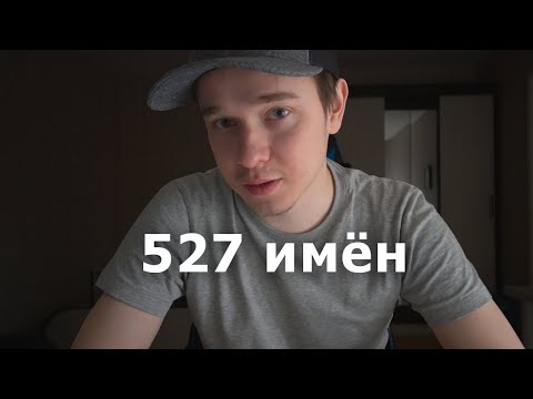 Видео: Все женские имена АСМР