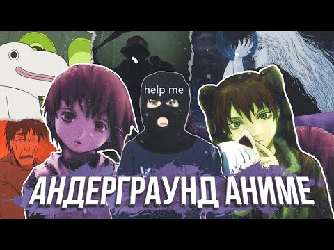 Видео: АНИМЕ АНДЕГРАУНД