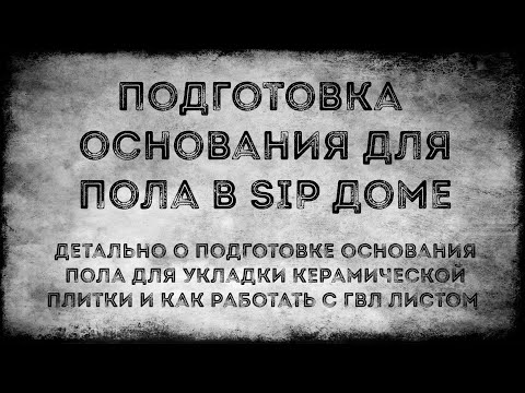 Видео: Подготовка пола для укладки плитки в SIP доме