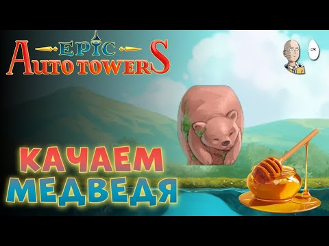 Видео: Первый норм забег до 3 акта! Мишка тащит. | Epic Auto Towers #4