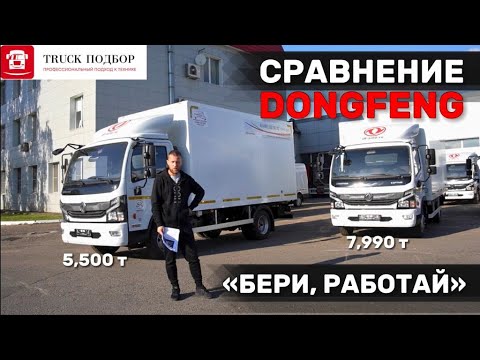 Видео: Обзор и проверка Дунфен Z55 и Z80 малотоннажная серия