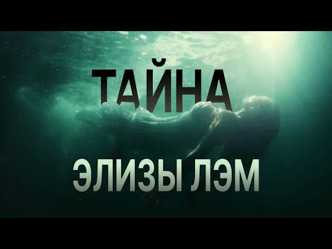 Видео: Ее нашли в водяном баке. Что реально произошло с Элизой Лэм?