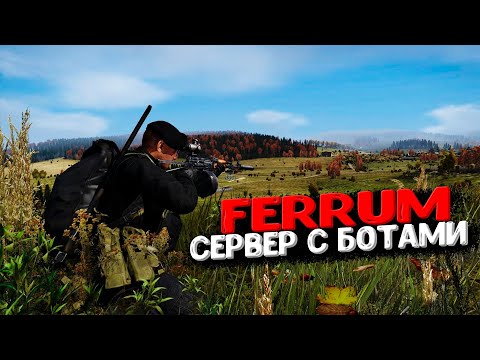 Видео: Dayz - FERRUM|PVE|AI BOT| NEW ОБЗОР ПРОЕКТА | СТРИМ #dayz #dayzpve