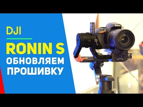 Видео: DJI RONIN S ОБНОВЛЯЕМ ПРОШИВКУ