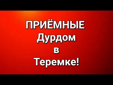 Видео: Приёмные/В последних сериях. 