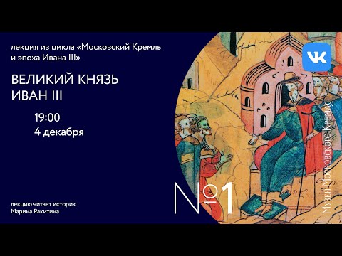 Видео: Великий князь Иван III