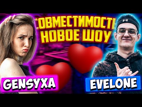 Видео: ЭВЕЛОН И ГЕНСУХА НА ШОУ СОВМЕСТИМОСТЬ / МОКРИВСКИЙ ШОУ EVELONE GENSYXA MOKRIVSKIY