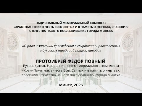 Видео: «О роли и значении краеведения в сохранении нравственных и духовных традиций нашего народа»
