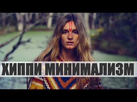 Видео: КТО ТАКИЕ ХИППИ И КАК ОНИ СВЯЗАНЫ С МИНИМАЛИЗМОМ | Можно ли их назвать представителями минимализма
