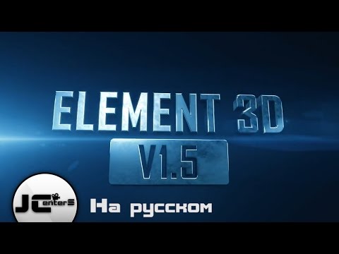 Видео: ELEMENT 3D. ФИШКИ О КОТОРЫХ ТЫ НЕ ЗНАЛ. After Effect, На русском