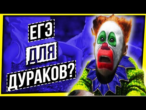 Видео: ЕГЭ ДЛЯ ДУРАКОВ