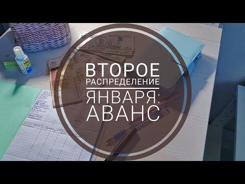 Видео: #2 ВТОРОЕ РАСПРЕДЕЛЕНИЕ ДЕНЕГ ПО КОНВЕРТАМ|ЯНВАРЬ 2025