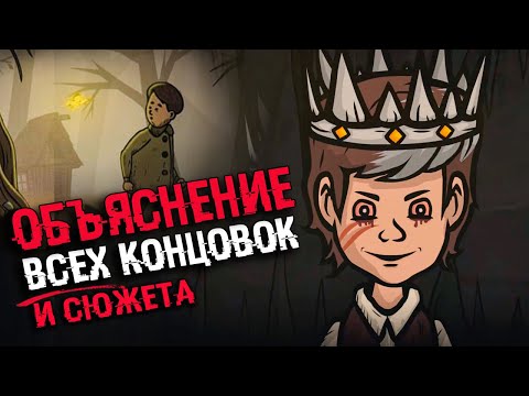 Видео: Creepy Tale 2 ЭТО ПРЕДЫСТОРИЯ К ПЕРВОЙ ЧАСТИ | ВСЕ КОНЦОВКИ И СЮЖЕТ Крипи тейл 2