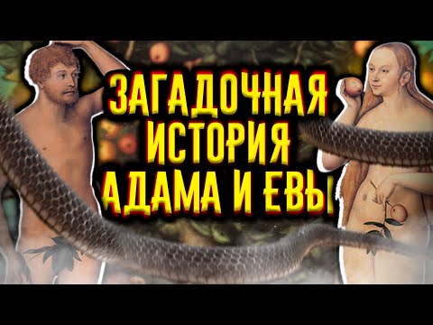 Видео: Загадочная история Адама и Евы / [История по Чёрному]