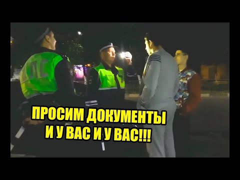 Видео: #1 | ГАИШНИКИ ВЫПРАШИВАЛИ ДОКУМЕНТЫ | ОТ ТАКОГО СОТРУДНИК "ЗАТРОИЛ" И ВЫЗВАЛ ППС