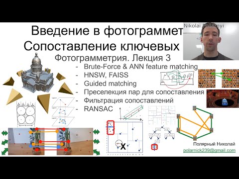 Видео: 03. Курс фотограмметрии: Сопоставление ключевых точек, FLANN, K-Ratio test, Left-Right check, RANSAC