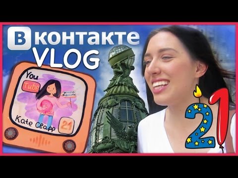 Видео: МОЙ ДЕНЬ РОЖДЕНИЯ / VLOG: Офис Вконтакте / Санкт-Петербург