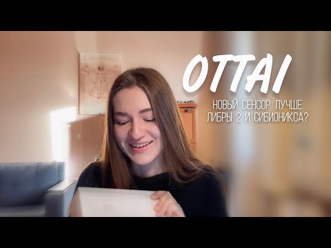 Видео: Ottai | самый лучший сенсор 2024... или нет?