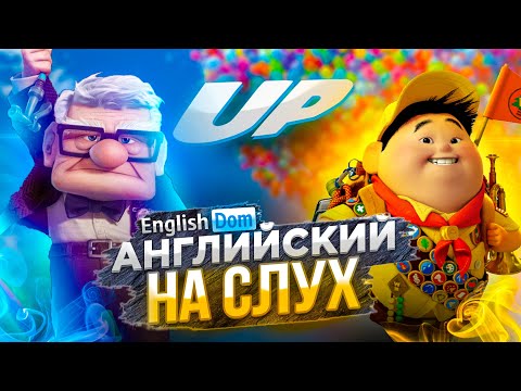 Видео: Английский на слух | Мультики на английском языке | EnglishDom