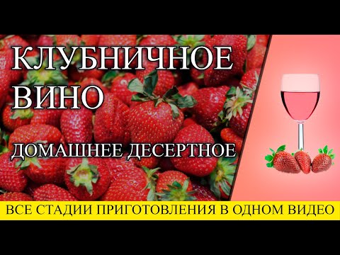 Видео: Клубничное вино. Рецепт от начала до конца.