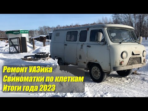 Видео: Ремонт УАЗика. Свиноматки по клеткам. Итоги года 2023.