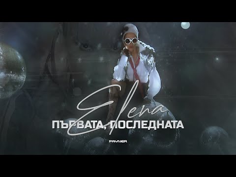 Видео: ELENA - PARVATA, POSLEDNATA / Елена - Първата, последната I Official video 2008