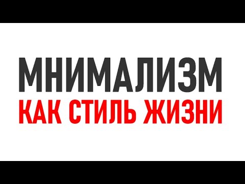 Видео: МИНИМАЛИЗМ КАК СТИЛЬ ЖИЗНИ | Перестаньте тонуть в хламе ПРЯМО СЕЙЧАС