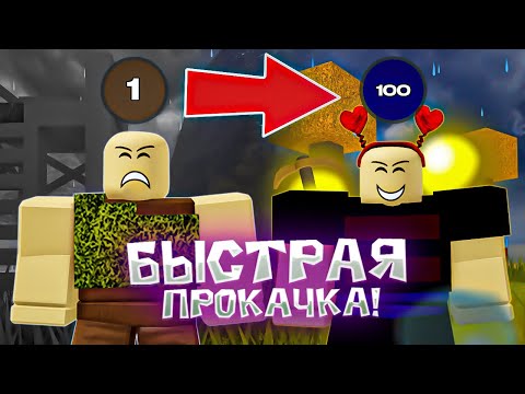 Видео: Как быстро поднять уровень в БУГА БУГА? Быстрый способ! (Booga Booga Reborn)