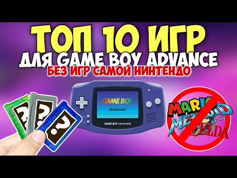 Видео: Топ 10 МАСТ ХЭВ игр для GAME BOY Advance без игр от Нинтендо