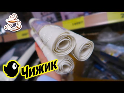 Видео: 💛В ЧИЖИК ЗАВЕЗЛИ ПОЛЕЗНЫЕ НОВИНКИ❗️ ВАМ ТОЧНО ПОНРАВИТСЯ 🔥ОБЗОР ПОЛОЧЕК Новый завоз