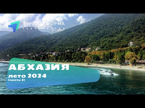 Видео: Вебинар. Абхазия лето 2024 (часть 2)