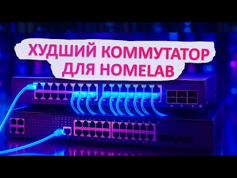 Видео: Самый ужасный свитч для Homelab! Моя большая ошибка в выборе сетевого оборудования