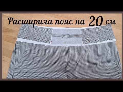 Видео: КАК РАСШИРИТЬ БРЮКИ ИЛИ ЮБКУ? ll ЧАСТЬ ПРАКТИЧЕСКИЕ СОВЕТЫ ПО СШИВАНИЮ.