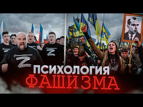 Видео: Психология Фашизма : Монстры внутри нас