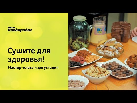 Видео: Сушите для здоровья! Мастер-класс