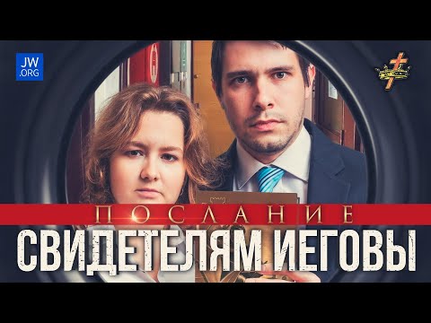Видео: В чем ошиблись Свидетели Иеговы? // Два свидетеля