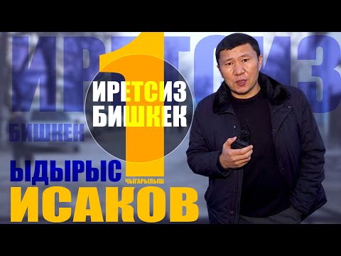 Видео: ИРЕТСИЗ БИШКЕК 1-ЧЫГАРЫЛЫШ || Ыдырыс Исаков || Чолок жолдор