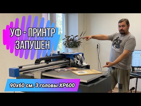 Видео: УФ Принтер 90х60см Часть №2 "Запушен спустя 3 месяца" - путь был долгим, но оно того стоило!