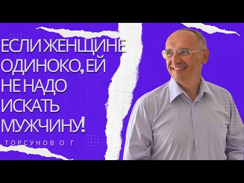 Видео: Если женщине одиноко, ей не надо искать мужчину! Торсунов лекции