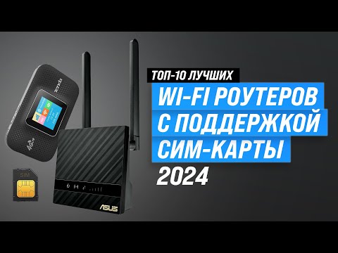 Видео: Лучшие Wi-Fi роутеры с СИМ КАРТОЙ ⚡ Рейтинг 2024 года 🏆 ТОП–10 роутеров с 3G/4G для дома и дачи