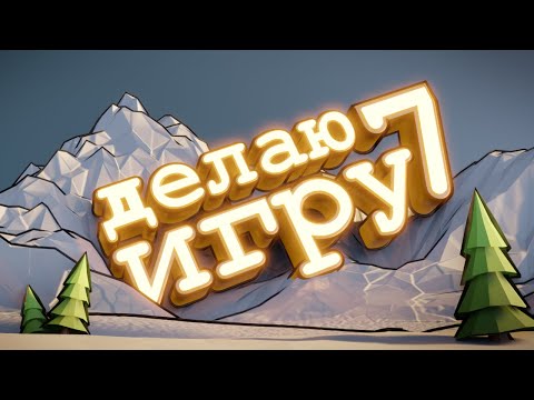 Видео: Лоу-поли ландшафт для игры | ДЕЛАЮ ИГРУ НА UNITY #7 | Изменение формата